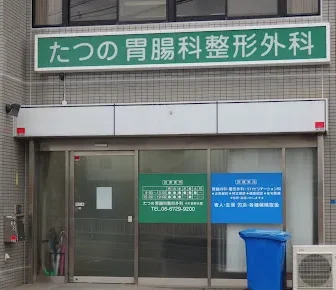 医療法人誠仁愛光会　たつの胃腸科整形外科